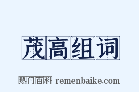 茂高组词是什么意思的图片